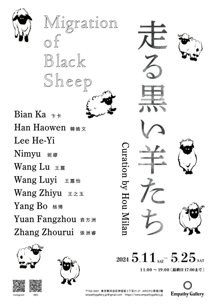 走る黒い羊たち｜Migration of Black Sheep