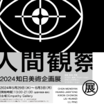 人間観察
