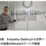 Misakiのアート万華鏡さまの記事にて当ギャラリーをご紹介いただきました。