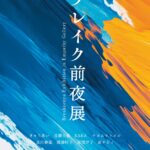 ブレイク前夜×エンパシーギャラリー　グループ展『ブレイク前夜』