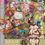 桃山 三 個展 「新生吉祥 ― 花兜®とひげと我∞」