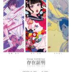 「存在証明 〜Proof of Existence〜」