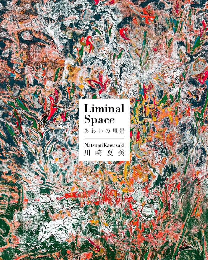 川﨑夏美 個展「Liminal Space -あわいの風景-」