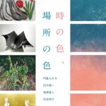 「時の色、場所の色」