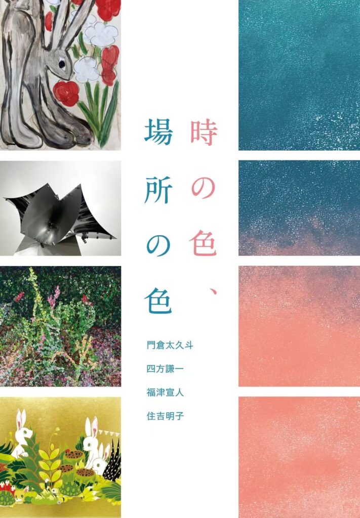 「時の色、場所の色」
