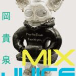 宮岡貴泉 個展「MIXJUICE」