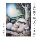 井上時田大輔 個展「大シノギ展」