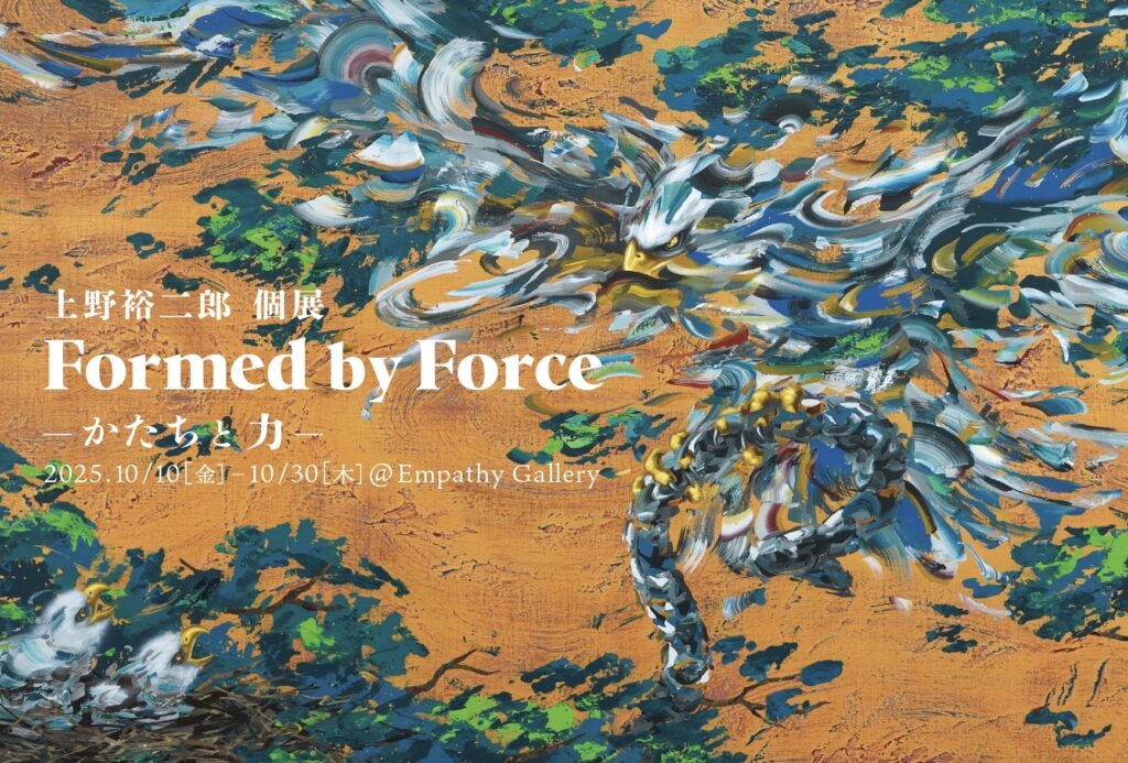 上野裕二郎 個展「Formed by Force ―かたちと力―」