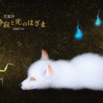 万里沙 個展「静寂と光のはざま」