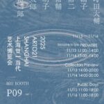 上海ART021に、Empathy Gallery が二回目の参加。