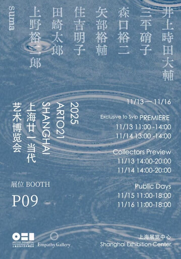 上海ART021に、Empathy Gallery が二回目の参加。