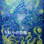 TAKA 個展「うねりの共鳴」