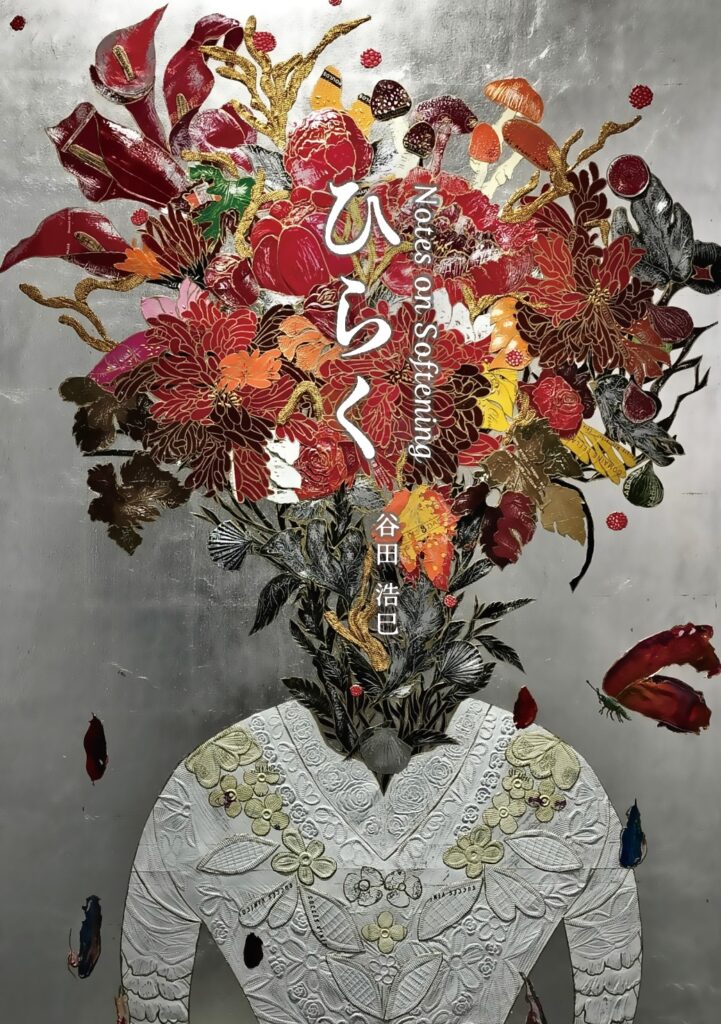 谷田浩巳個展「Notes on Softening / ひらく」