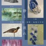 静と流れ ― 自然・時間・知覚の対話