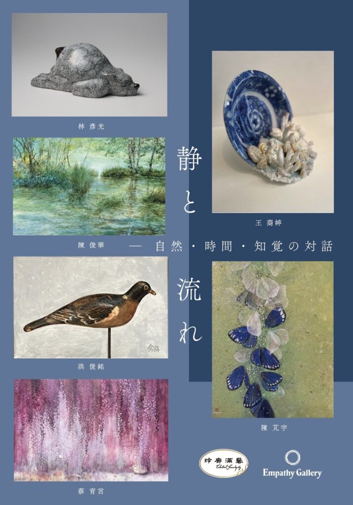 静と流れ ― 自然・時間・知覚の対話