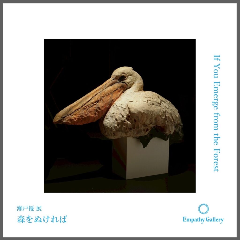 瀬戸優 個展「森をぬければ」