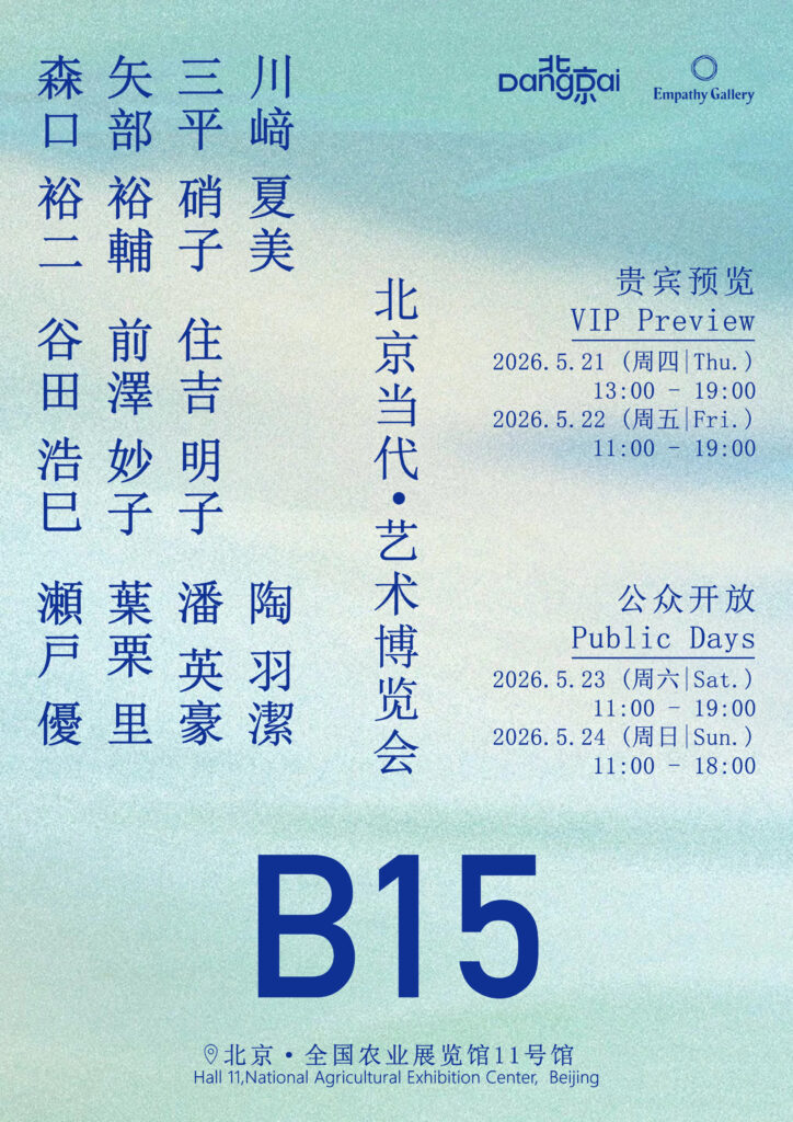 BEIJING DANGDAI（北京当代）出展のお知らせ