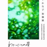 「身体表現から絵画へ」宮下かな子が、原宿で初個展「わたしたちの星」7月11日より開催
