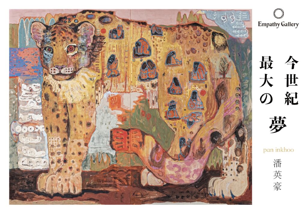 潘英豪｜Pan Inkhoo 個展「今世紀最大の夢」