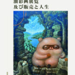 井上時田大輔 個展「油彩画展覧及び販売と人生」