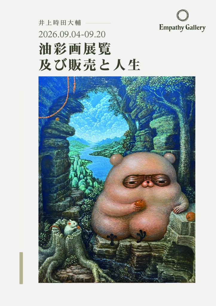 井上時田大輔 個展「油彩画展覧及び販売と人生」